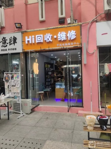 Hi回收·维修手机电脑回收置换