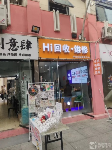 Hi回收·维修手机电脑回收置换