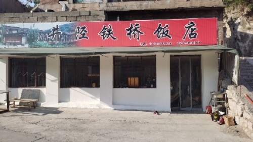 井陉铁桥饭店