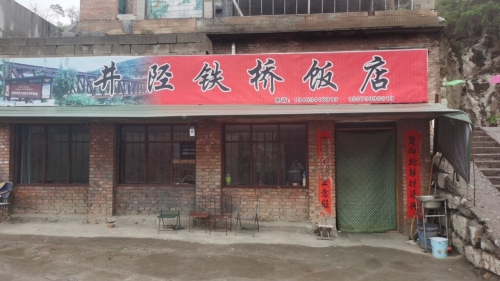 井陉铁桥饭店