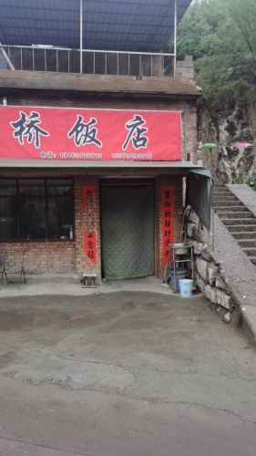 井陉铁桥饭店