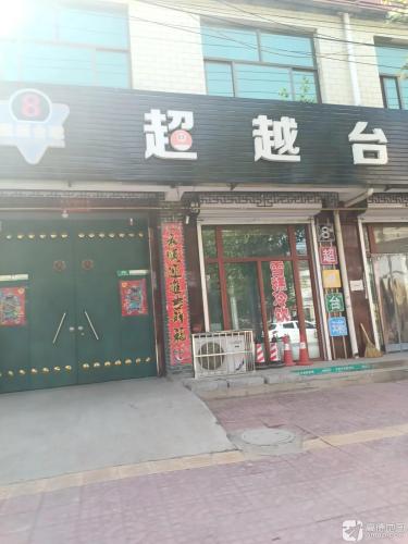 超越台球