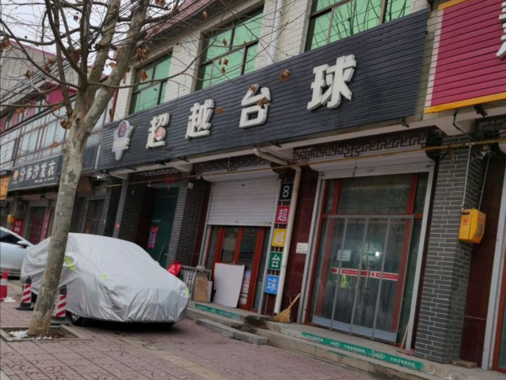 超越台球