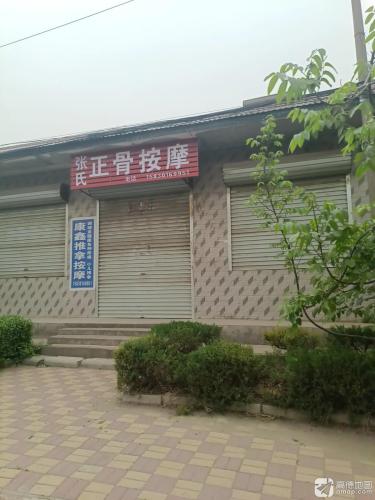 张氏正骨按摩