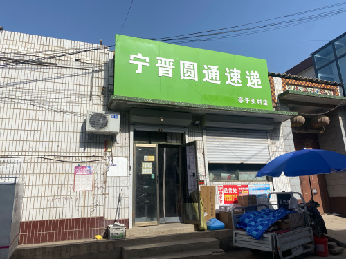 圆通速递(亭子头村店)