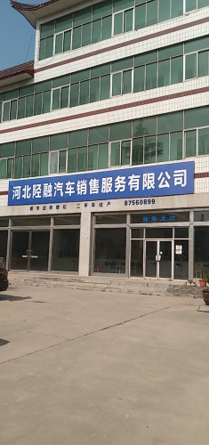 河北陉融汽车销售服务有限公司