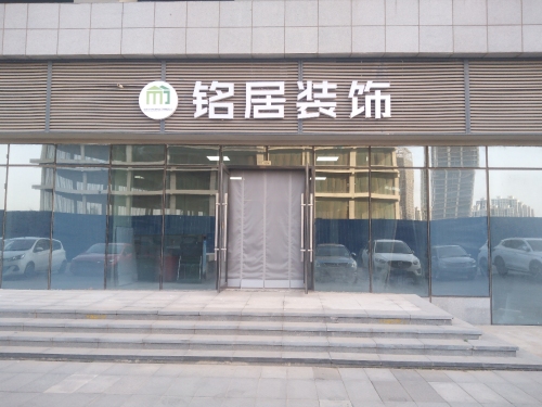 石家庄时尚铭居装饰工程有限公司