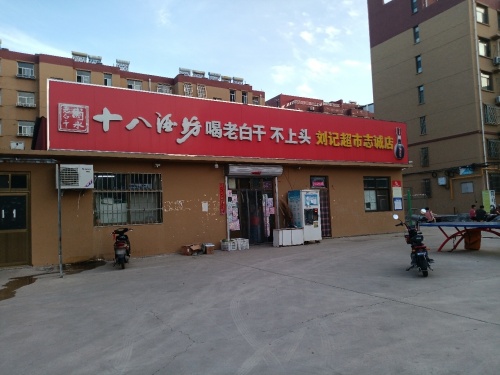 刘记超市(志诚名苑店)