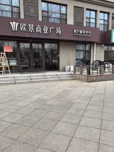 欧景云颂商业服务中心
