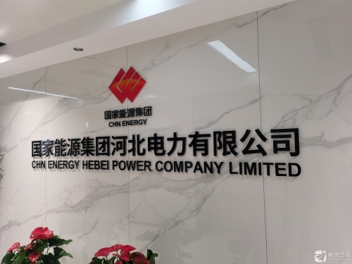 国家能源集团河北电力有限公司