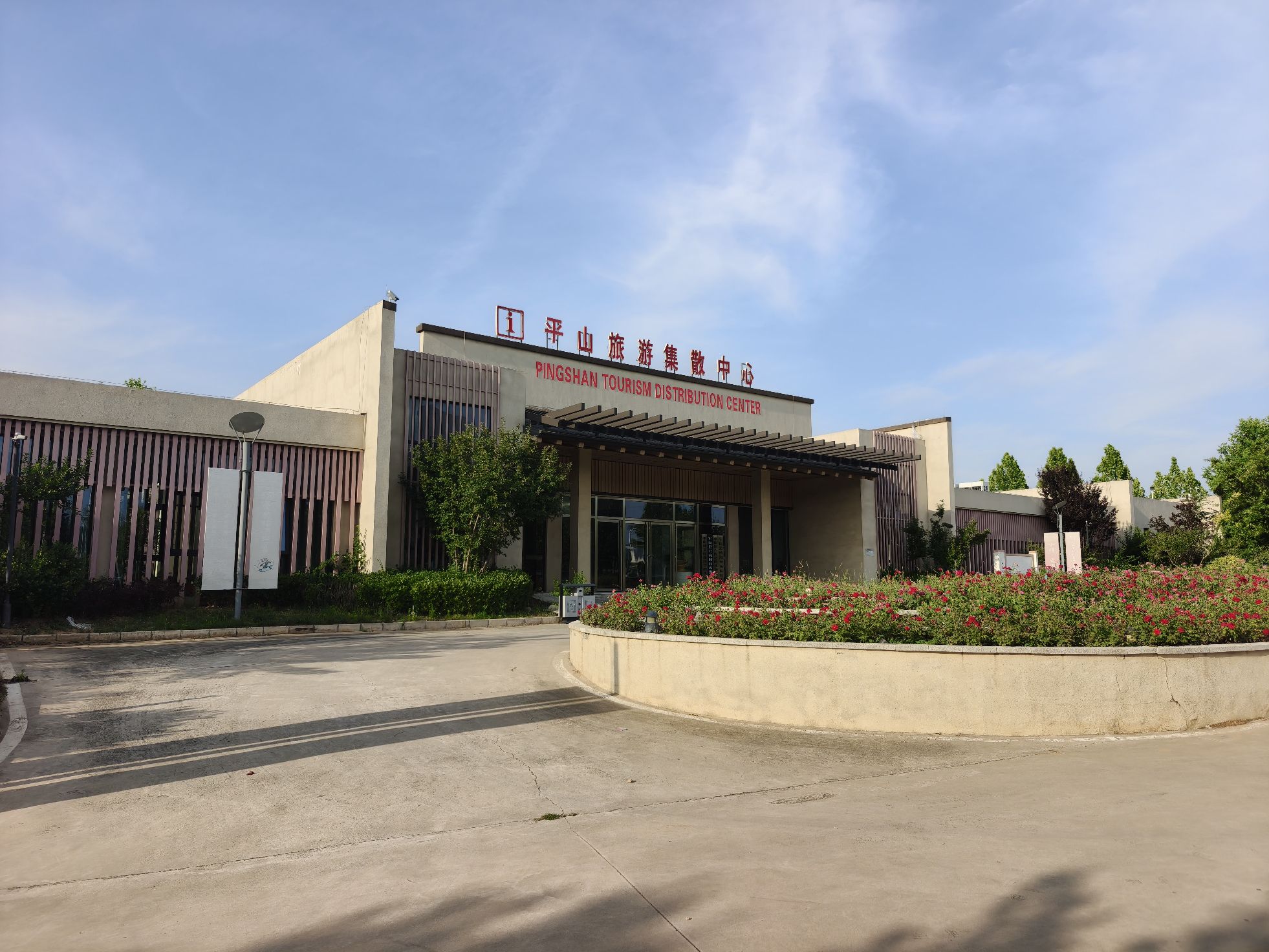平山旅游集散中心