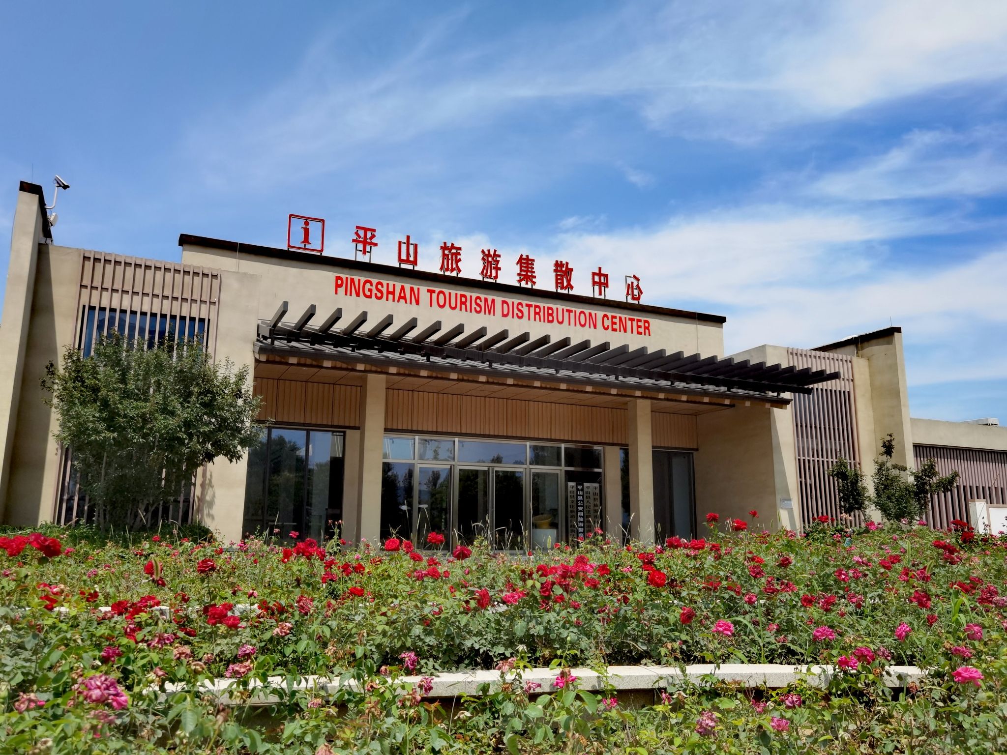 平山旅游集散中心
