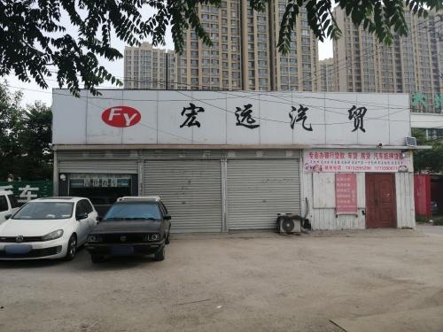 宏远汽贸