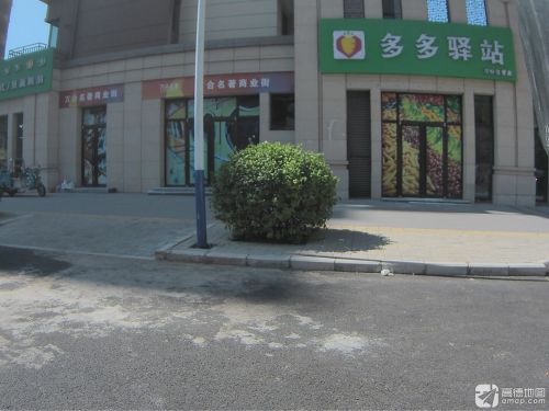 多多驿站(同兴街店)