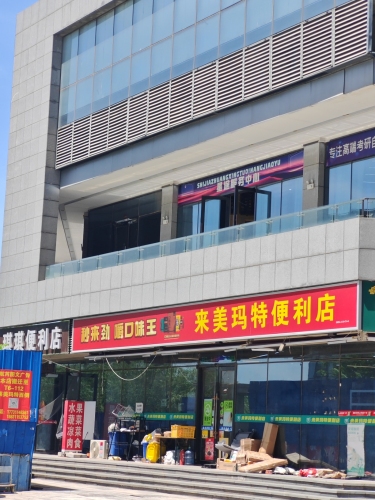 来美玛特便利店