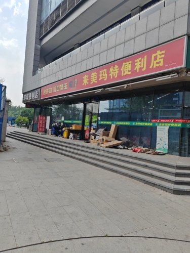 来美玛特便利店