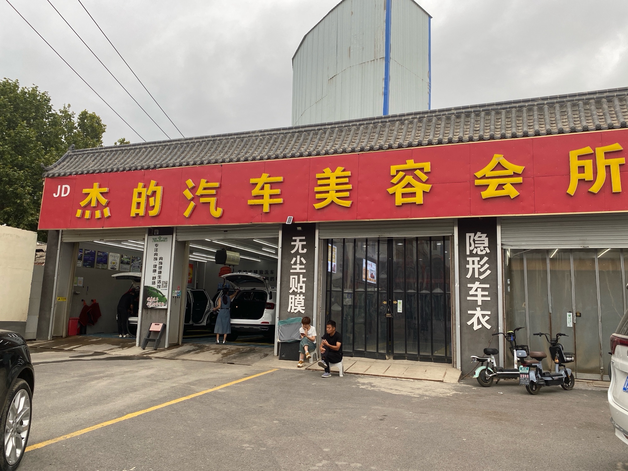 杰的汽车美容会所