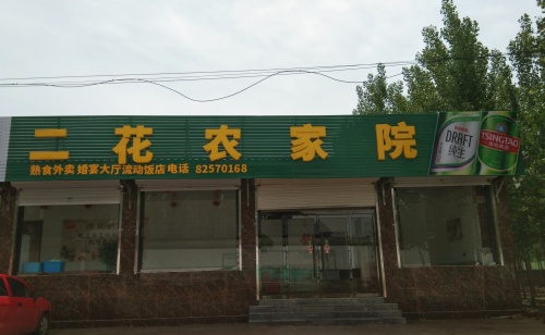 二花农家院