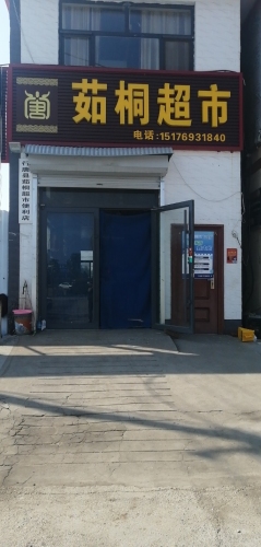 茹桐超市