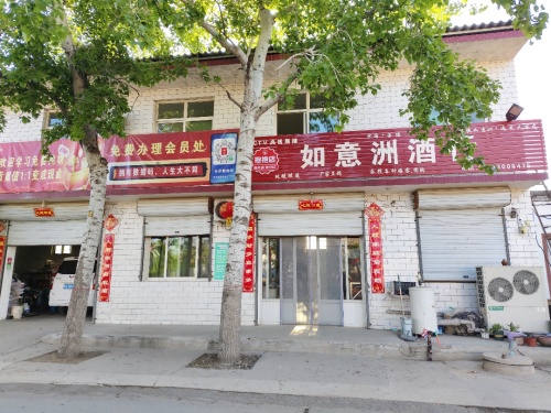 如意洲酒行