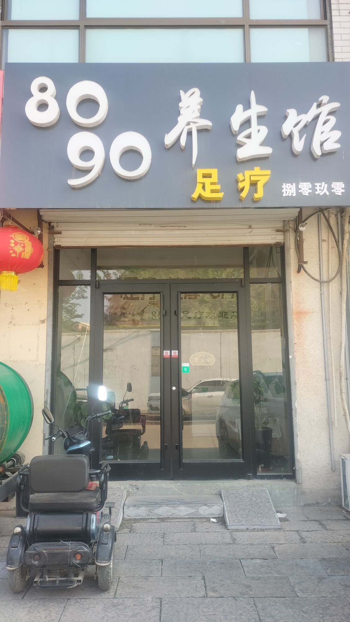 8090养生馆(实验中学店)