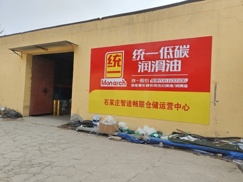 智途畅联仓储运营中心