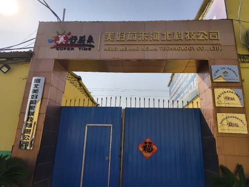 河北美好蔚来科技有限公司