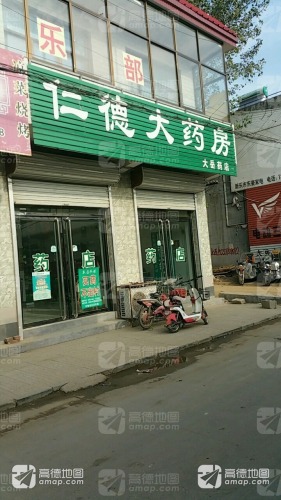 仁德大药房(大岳药店)