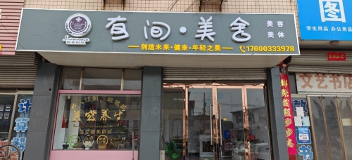 有间·美舍