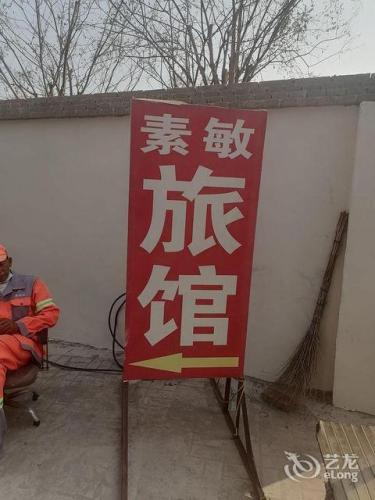 素敏旅馆