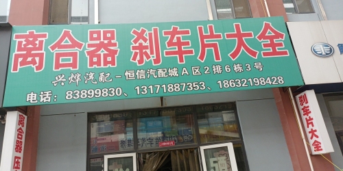 离合器大全刹车片大全