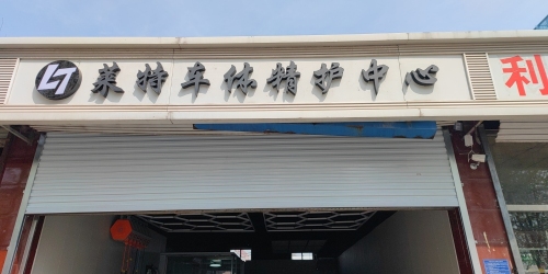 莱特车体精护中心