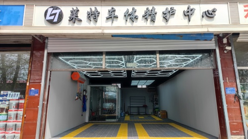 莱特车体精护中心