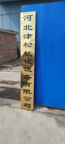 河北津松机械设备有限公司