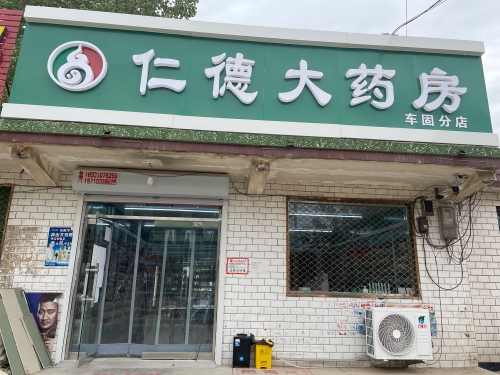 仁德大药房车固分店