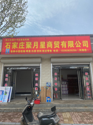 石家庄聚月星商贸有限公司