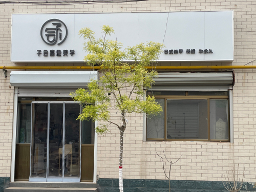 子会高级美学