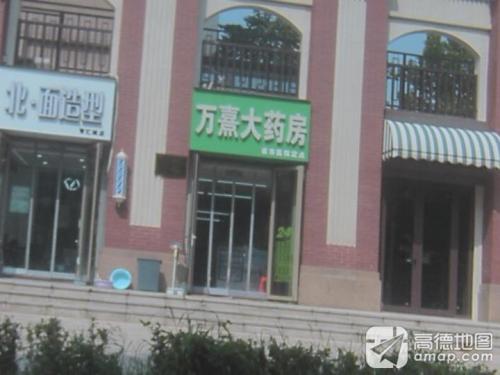 万熹大药房