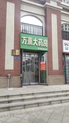 万熹大药房
