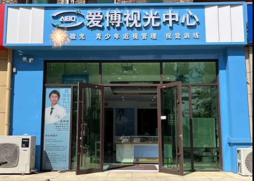 爱博视光中心(高远森霖城弘金府店)
