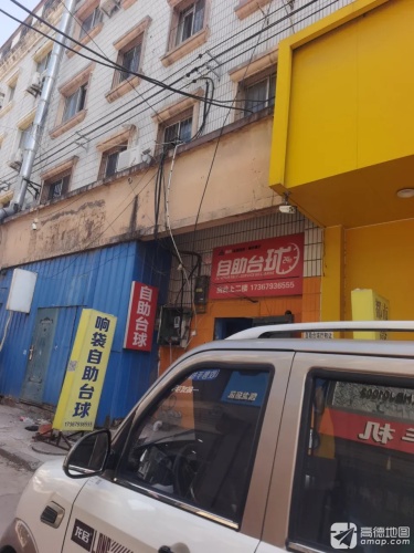响袋自助台球俱乐部