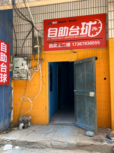 响袋自助台球俱乐部
