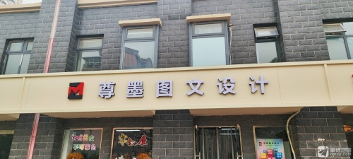 尊墨图文设计(明珠街店)