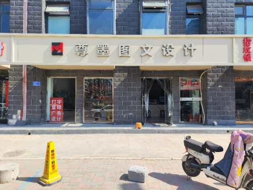 尊墨图文设计(明珠街店)