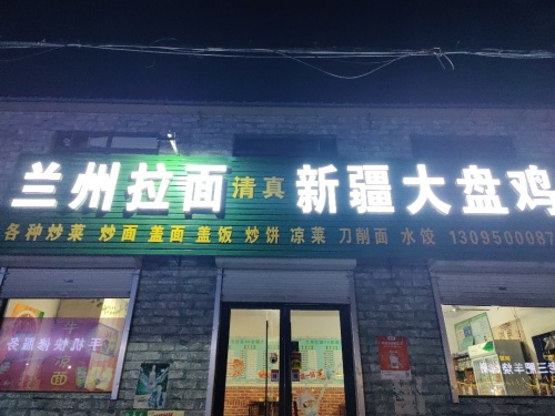 兰州拉面新疆大盘鸡