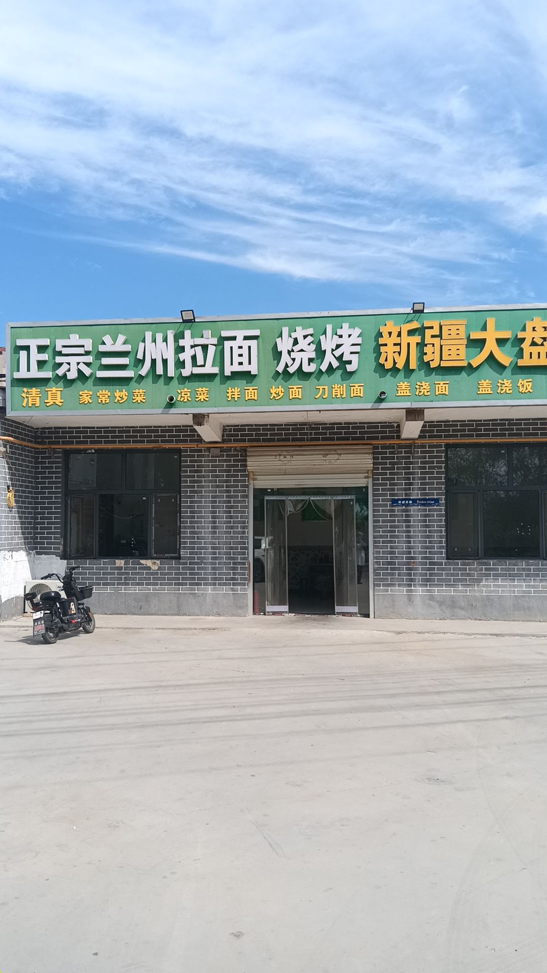 兰州拉面新疆大盘鸡