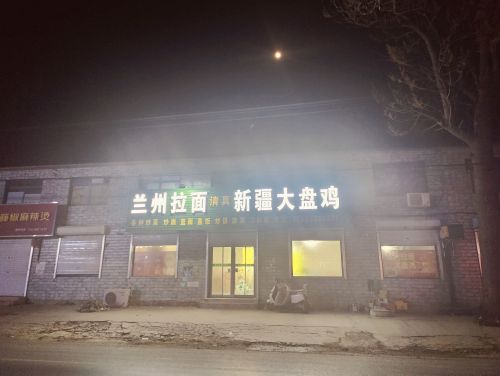 兰州拉面新疆大盘鸡