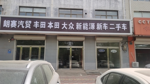 朗赛汽贸