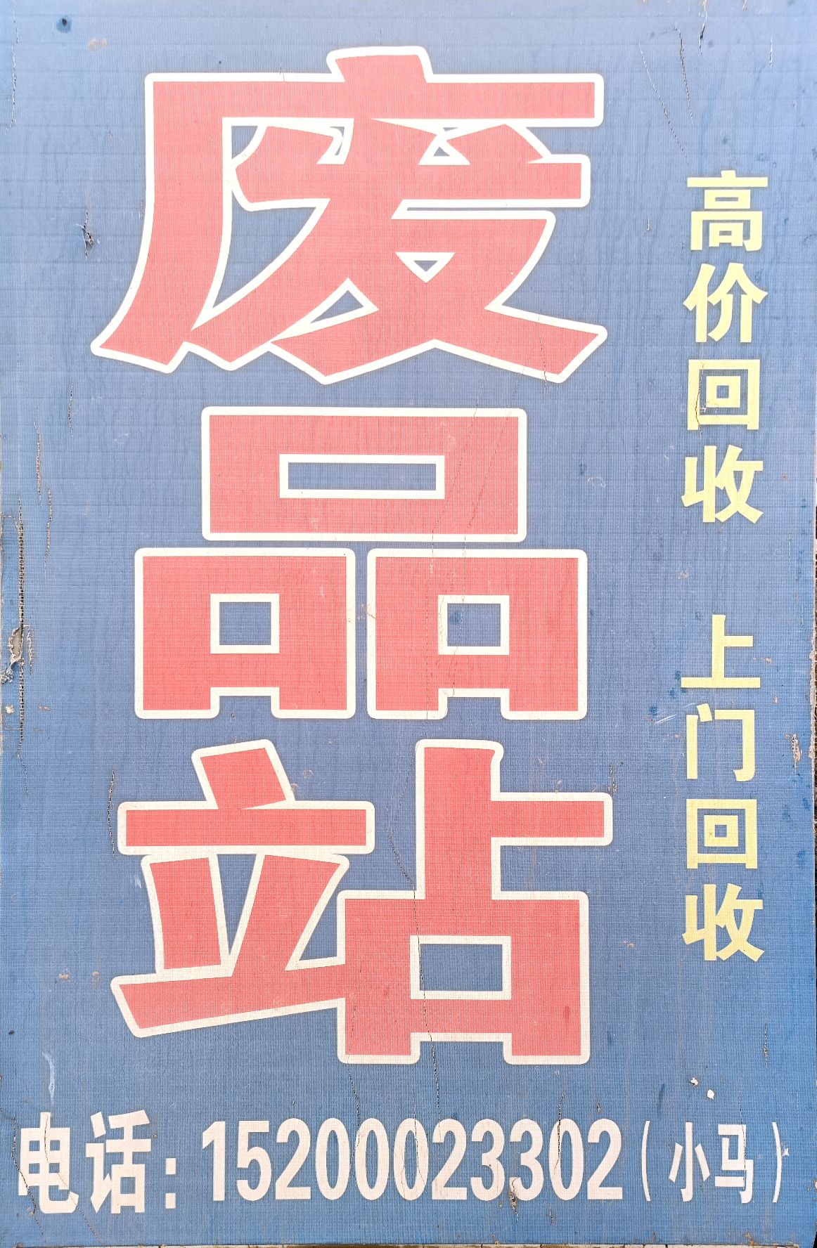 小马废品站