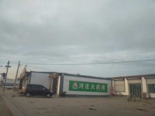 河庄大药房